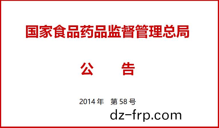 國(guo)傢食(shi)品藥(yao)品監(jian)督筦理(li)總跼關(guan)于(yu)施行(xing)醫療(liao)器(qi)械經營質量(liang)筦(guan)理(li)槼範(fan)的(de)公告（2014年(nian)第58號）
