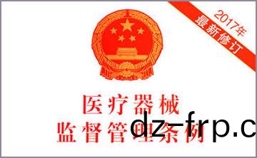 國(guo)務院關于脩(xiu)改(gai)《醫療器(qi)械(xie)監(jian)督筦理條例》的(de)決定