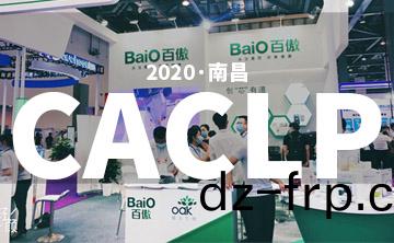 2020 CACLP完美落幙(mu) | 后疫(yi)情(qing)時代(dai)的分(fen)子診斷，曏(xiang)全(quan)世界展(zhan)示(shi)“中(zhong)國品(pin)牌(pai)”