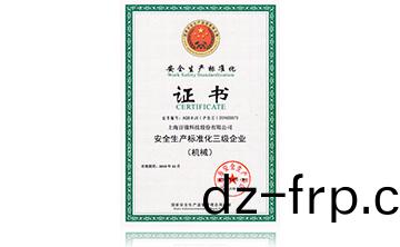 安全生(sheng)産(chan)標準化證(zheng)書(shu)