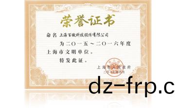 上海市政府(fu)“2015-2016年度上(shang)海市文(wen)明(ming)單(dan)位”
